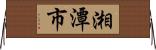 湘潭市 Horizontal Wall Scroll