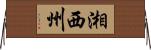 湘西州 Horizontal Wall Scroll