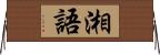 湘語 Horizontal Wall Scroll