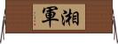 湘軍 Horizontal Wall Scroll