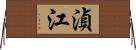 湞江 Horizontal Wall Scroll