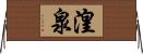 湟泉 Horizontal Wall Scroll