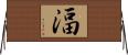 湢 Horizontal Wall Scroll
