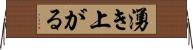 湧き上がる Horizontal Wall Scroll