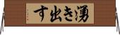湧き出す Horizontal Wall Scroll