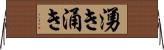 湧き Horizontal Wall Scroll