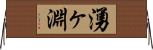 湧ヶ淵 Horizontal Wall Scroll