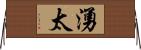 湧太 Horizontal Wall Scroll