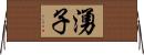 湧子 Horizontal Wall Scroll