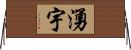 湧宇 Horizontal Wall Scroll