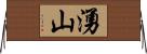 湧山 Horizontal Wall Scroll