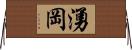 湧岡 Horizontal Wall Scroll