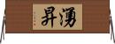 湧昇 Horizontal Wall Scroll