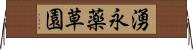 湧永薬草園 Horizontal Wall Scroll