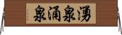 湧泉 Horizontal Wall Scroll