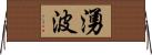 湧波 Horizontal Wall Scroll