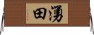 湧田 Horizontal Wall Scroll