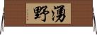 湧野 Horizontal Wall Scroll