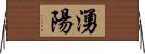 湧陽 Horizontal Wall Scroll