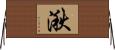 湫 Horizontal Wall Scroll