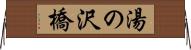 湯の沢橋 Horizontal Wall Scroll