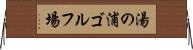 湯の浦ゴルフ場 Horizontal Wall Scroll