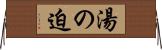 湯の迫 Horizontal Wall Scroll