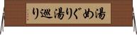 湯めぐり Horizontal Wall Scroll