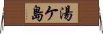 湯ケ島 Horizontal Wall Scroll