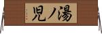 湯ノ児 Horizontal Wall Scroll