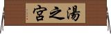 湯之宮 Horizontal Wall Scroll