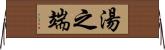 湯之端 Horizontal Wall Scroll