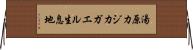 湯原カジカガエル生息地 Horizontal Wall Scroll