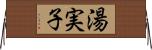 湯実子 Horizontal Wall Scroll