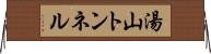 湯山トンネル Horizontal Wall Scroll