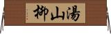湯山柳 Horizontal Wall Scroll