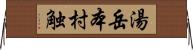 湯岳本村触 Horizontal Wall Scroll