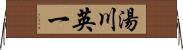 湯川英一 Horizontal Wall Scroll