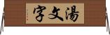 湯文字 Horizontal Wall Scroll