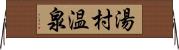 湯村温泉 Horizontal Wall Scroll