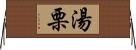 湯栗 Horizontal Wall Scroll