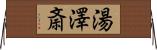 湯澤斎 Horizontal Wall Scroll