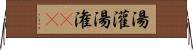 湯灌 Horizontal Wall Scroll