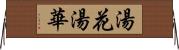 湯花 Horizontal Wall Scroll