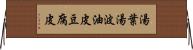 湯葉 Horizontal Wall Scroll