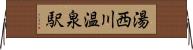 湯西川温泉駅 Horizontal Wall Scroll