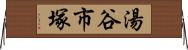 湯谷市塚 Horizontal Wall Scroll