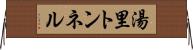 湯里トンネル Horizontal Wall Scroll