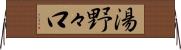 湯野々口 Horizontal Wall Scroll