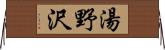 湯野沢 Horizontal Wall Scroll
